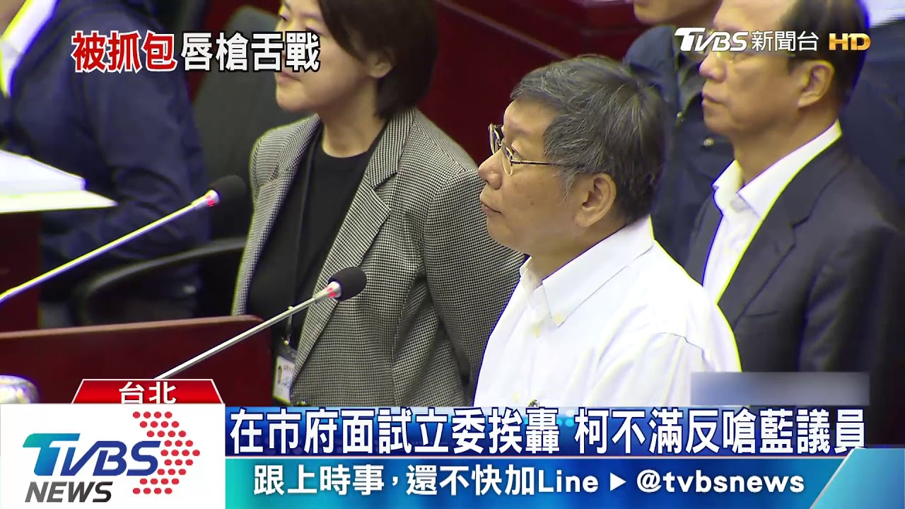 在市府面試立委挨轟 柯不滿反嗆藍議員