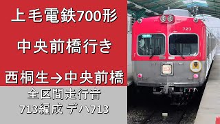 【鉄道走行音】上毛電鉄700形 中央前橋行き 全区間走行音 ~抵抗制御~