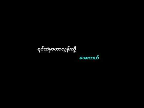 တပေါင်းရာသီ (MTHREE X Zin Htut)