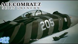 【エースコンバット7 スカイズ・アンノウン】まったり実況#22　アンカーヘッド急襲