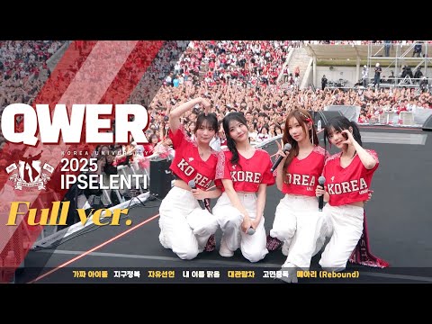 [Full Ver] QWER 고려대 입실렌티 2025 풀버전 Stage Cam I IPSELENTI 고려대 축제 I 큐더블유이알 [4K] #QWER #고민중독 #메아리 #내이름맑음