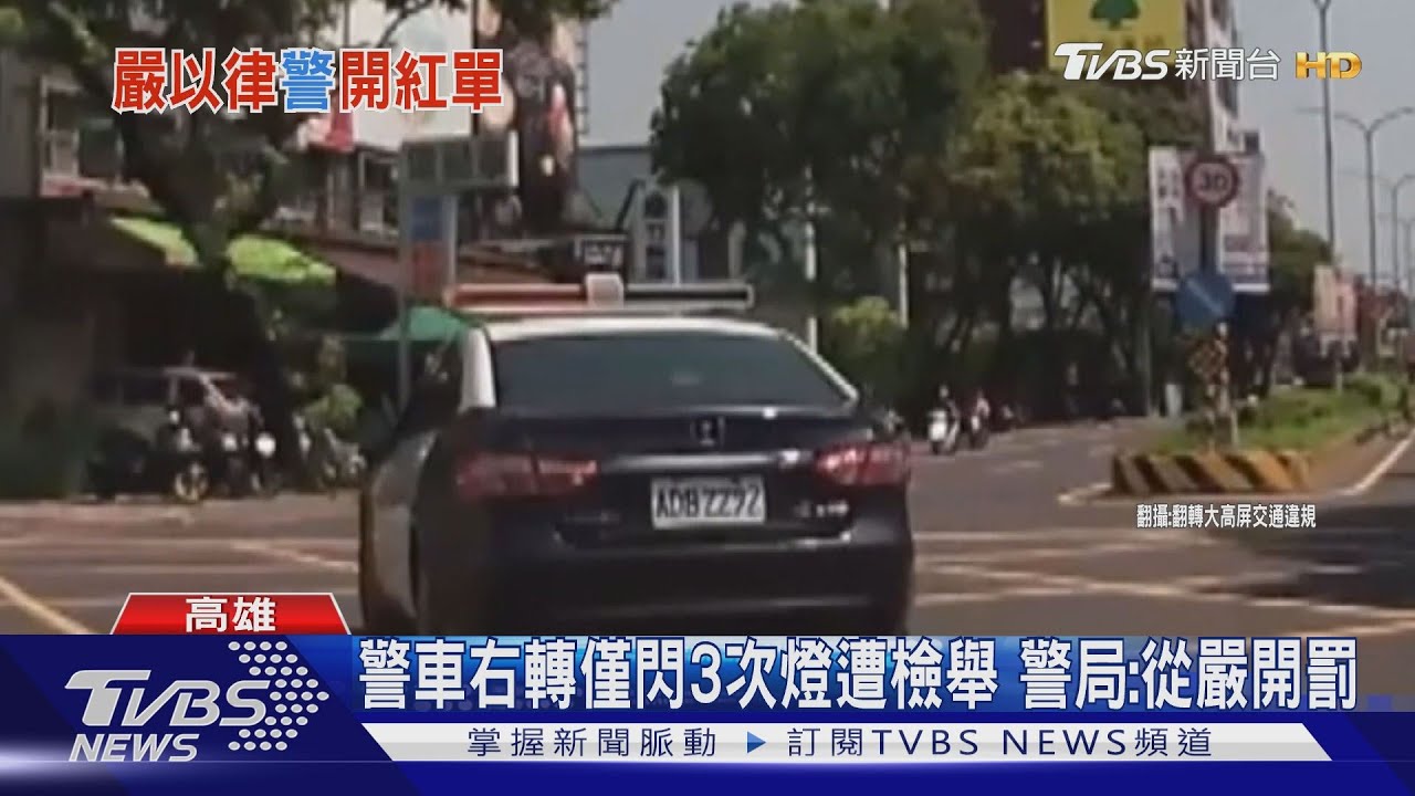 警車違規不罰挨轟吃案! 結局逆轉罰警1千2