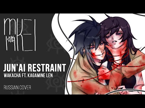 【m19 [kei]】 wakacha ft. Kagamine Len - Jun'ai Restraint 【rus】