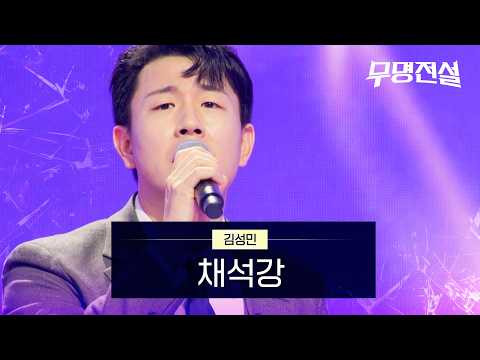 김성민 - 채석강｜무명전설 1회