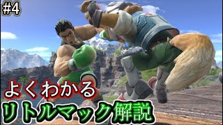 【対フォックス】リトルマックでの対策・立ち回り徹底解説！#4【スマブラSP/ゆっくり実況】