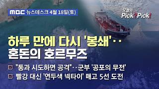 [이슈 Pick? Pick!] 해협 개방 하루도 안 돼 다시 봉쇄 선언‥미국 해상봉쇄 유지 때문? (2026.04.18)