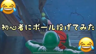 【フォートナイトアニメ】初心者にボール投げてみた