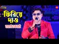 ফিরিয়ে দাও Mukhe Te Ja Fotai Hasi Kumar Sanu Sadhana Sargam Voice Babai Chakrab