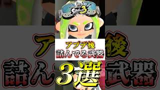 【スプラ3】アプデ後の環境で弱すぎる武器がコチラw#スプラトゥーン3 #スプラ3 #shorts