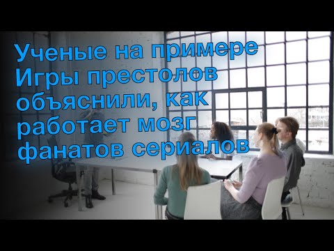 Ученые на примере Игры престолов объяснили, как работает мозг фанатов сериалов