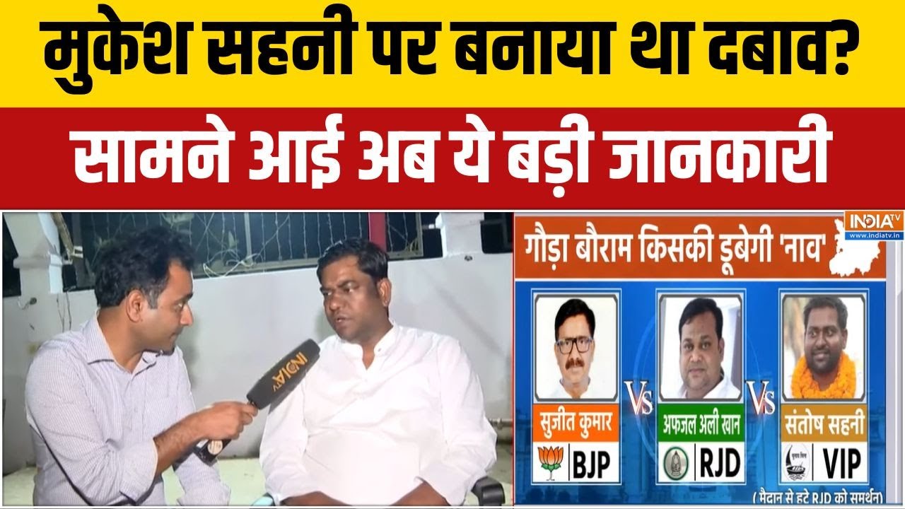 Mukesh Sahani INTERVIEW: मुकेश सहानी ने बताया की क्यों हुआ इतना बड़ा ?