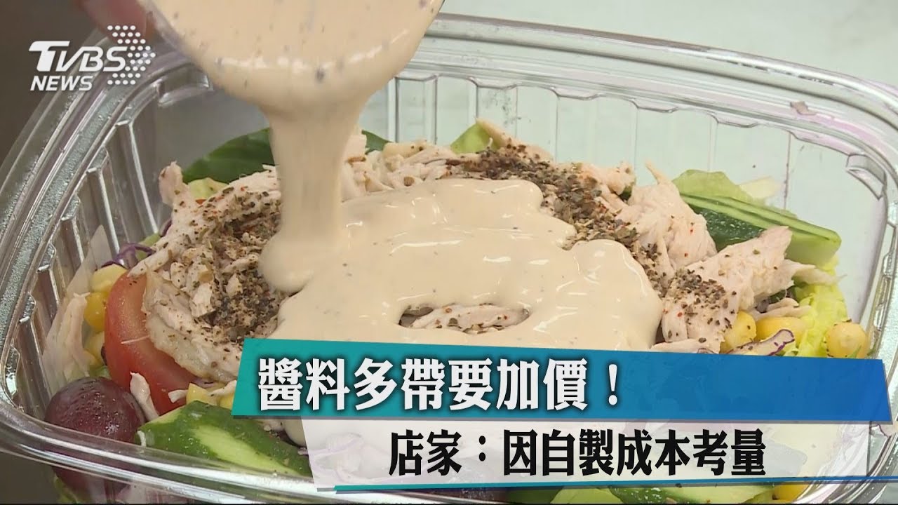 醬料多帶要加價! 店家:因自製成本考量