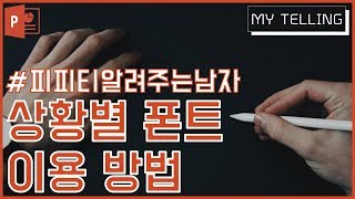 [피피티 알려주는 남자] 폰트 상황별 이용방법