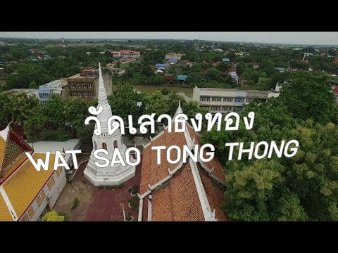 Wat Sao Thong Thong
