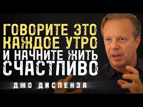 Говори Каждое Утро Эти 5 Простых Фраз И Живи Счастливо - Джо Диспенза