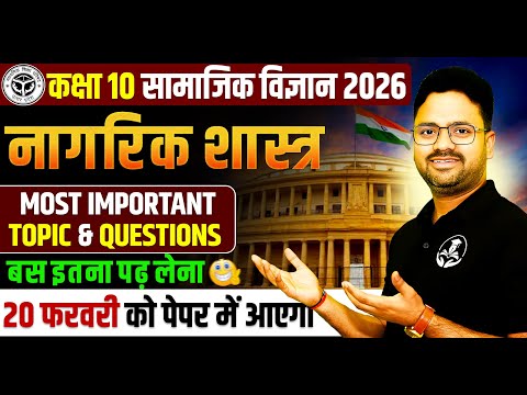 Class 10 Social Science : Civics || Most Important Questions || 20 फरवरी को पेपर में यही आएगा।