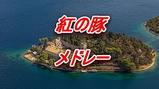 Download lagu 【勉強・作業BGM】紅の豚　メドレー  久石譲　Porco Rosso　MEDLEY　Joe Hisaishi mp3