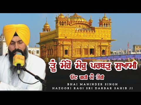 Tu Mero Mer Parbat Hai Sowami | Bhai Maninder Singh Hajoori Ragi Sri Darbar Sahib Ji