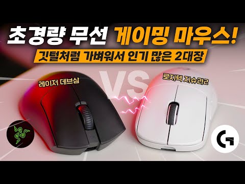 끝판왕 초경량 무선 게이밍 마우스 2대장 사용기!