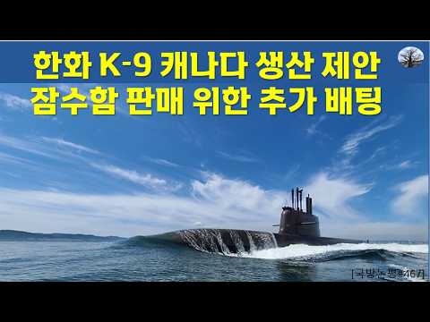 한화 K-9 캐나다 생산 제안. 잠수함 판매 위한 추가 배팅