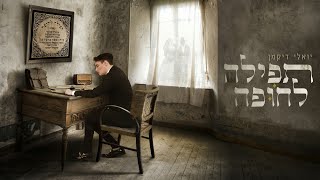 יואלי דיקמן - תפילה לחופה // Yoeli Dikman - Tefilah Lachupah