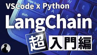 【自動化チャレンジ】LangChainを始めよう！PythonでLLMアプリ開発の基礎を学ぶ
