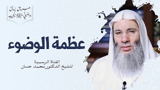 صورة هل تُحسن الوضوء وتستمتع به ؟ جزء ١ - حلقة ٢٠ من برنامج جبريل يسأل والنبي يجيب | الشيخ د. محمد حسان