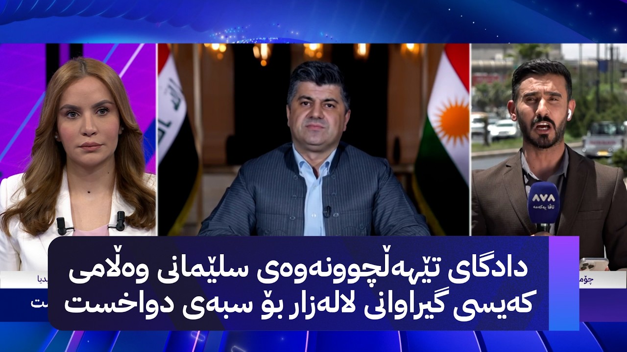 ڤیدیۆ | دادگای تێهەڵچوونەوەی سلێمانی وەڵامی کەیسی گیراوانی لالەزار بۆ سبەی دواخست