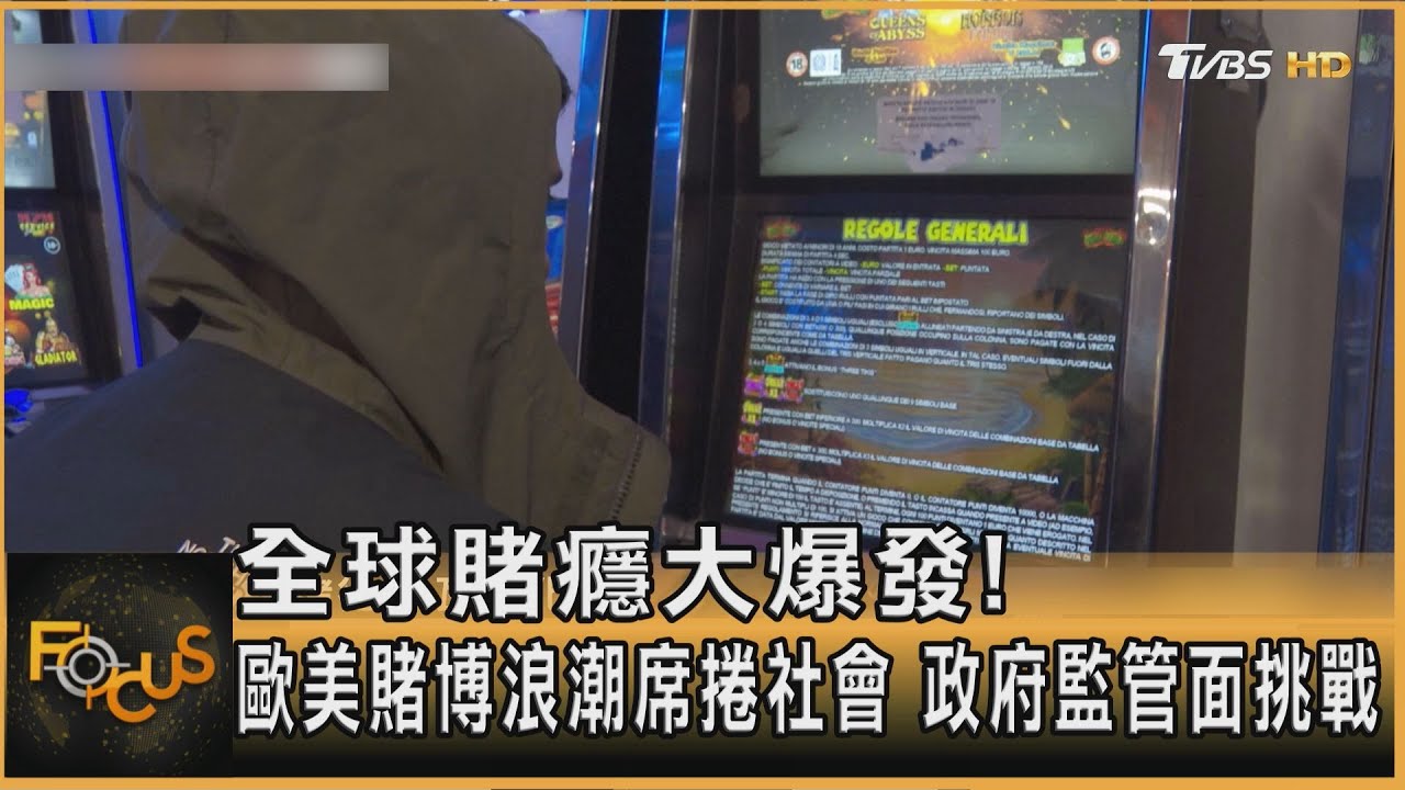 賭博之淵!義大利成歐洲「賭徒王國」 美運動博彩滲透校園
