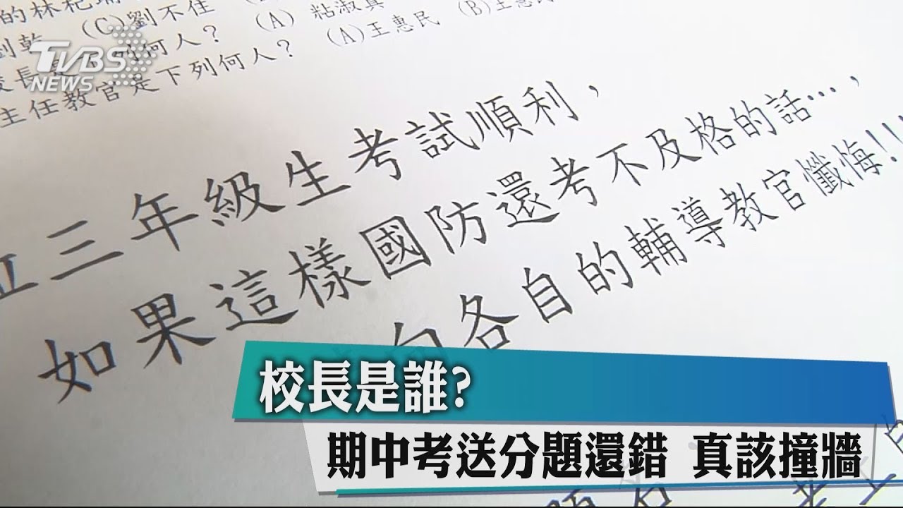 校長是誰？期中考送分題還錯　真該撞牆