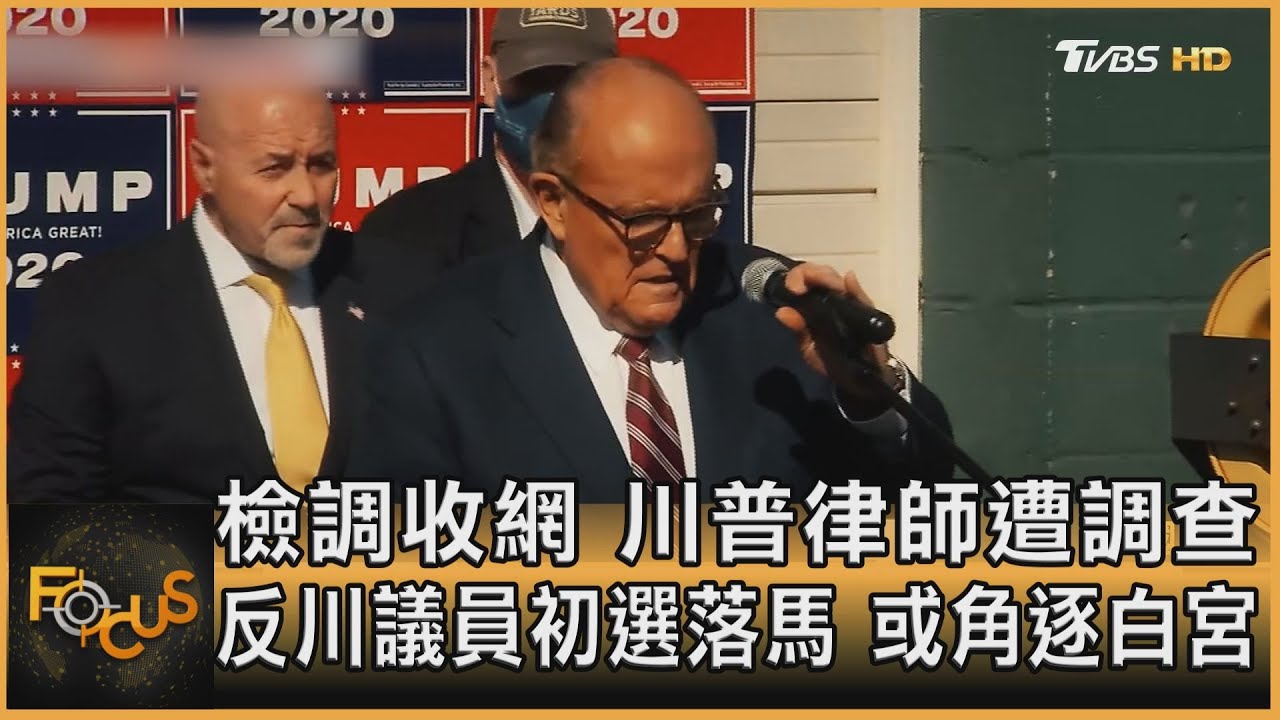 檢調收網.川普律師遭調查 麗茲錢尼或角逐白宮