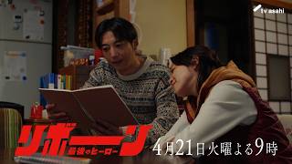 リボーン(火曜2100)