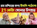 Italy Sent 21 Kg Gold Gift For Ram Temple Ayodhya Ram Mandir Gyanvapi