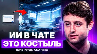 Глава Figma: как ИИ уйдёт из чатов и станет невидимым слоем везде