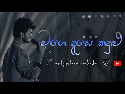 මගෙ දෑසෙ කඳුළු (mage dese kandulu) |Cover version | Lyrics video |Ravindu maleesha |2023