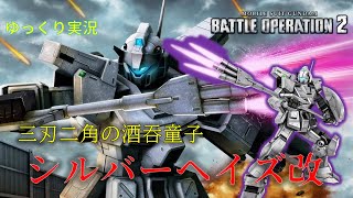 【バトオペ2】正直知らない機体でもイケメンで強ければそれは昔からの愛機なのです。俺前からシルバーヘイズ改のことカッコイイと思ってたんだよ【シルバーヘイズ改】