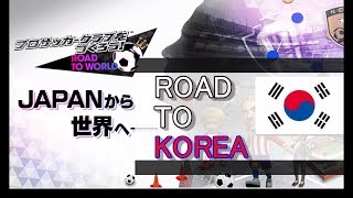 【サカつく】新企画！『サカつくRTK 韓国でITC優勝を目指せ！』