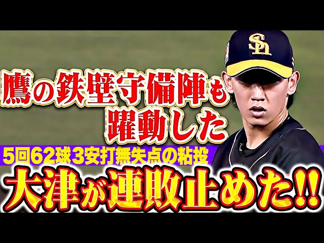 【連敗止めた!!】大津亮介『鉄壁守備陣にも救われ…5回無失点で今季3勝目!』