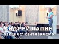Андрей Лапин 2015 лекция 21 сентября 