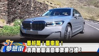 [情報] 最好開！最安全！ 消費者最滿意車款排行