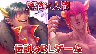 あの魔物攻め×人間受けの『神BLゲーム』のハロウィンミニゲーがやはり神だった：前編【ドキ☆ハラ TRICKorTREAT】