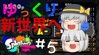 【ゆっくり実況】銀髪たちのｓplatoon（スプラトゥーン）＃5