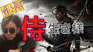 ［ゴーストオブツシマ］買っちゃった！！雑談しながらやってます