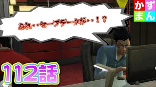 #112 リスナーさんに謝らなければ・・・【シムズ４】