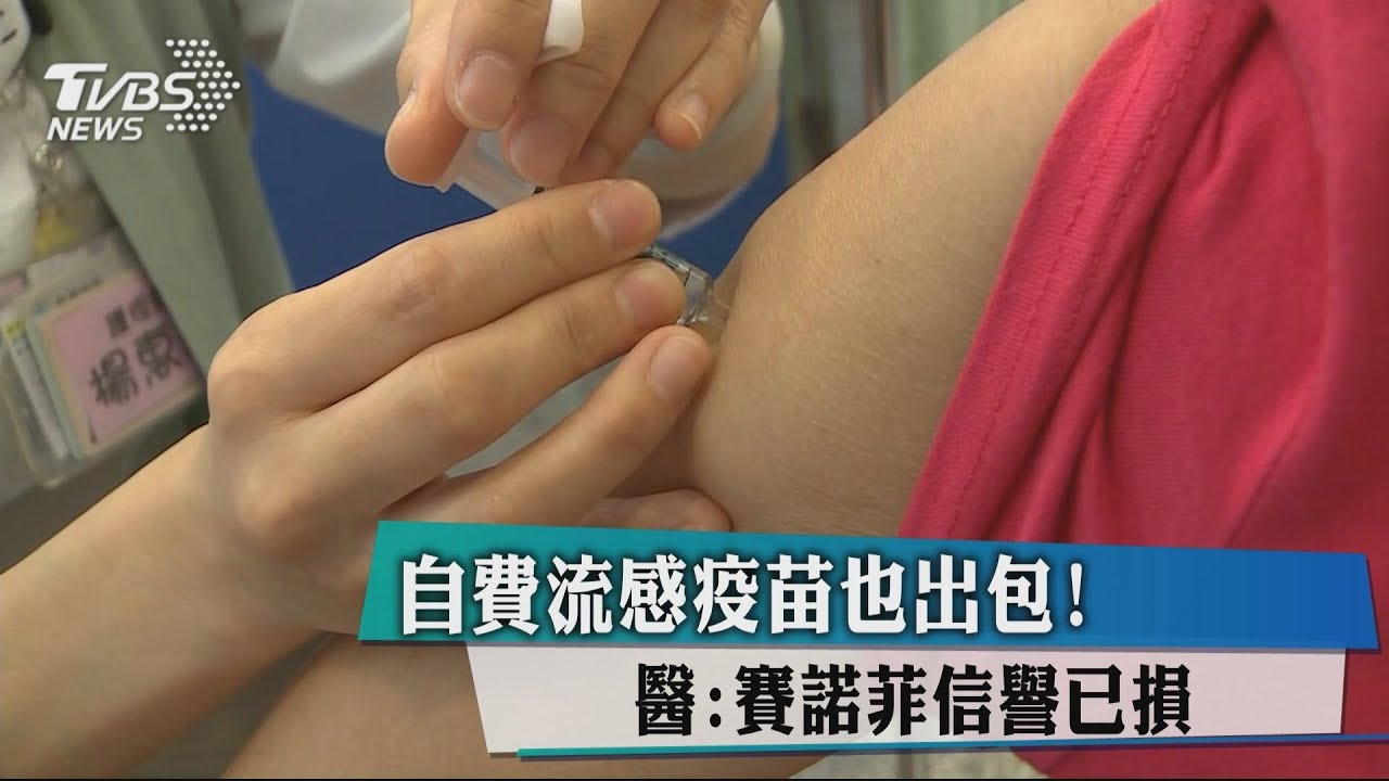 自費流感疫苗也出包! 醫:賽諾菲信譽已損