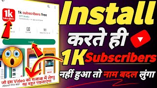 Install करते ही 1k Subscribers😎 free|Subscribers Kaise Badhaye|YouTube Par Subscribers Kaise Badhaen