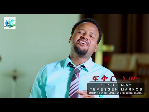 TEMESGEN MARKOS ለዘለአለም ነዉ ምህረትህ