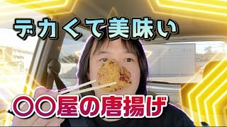 唐揚げドライブin荒尾 ピッコク史上最強の唐揚げは〇〇屋さんにあった!?