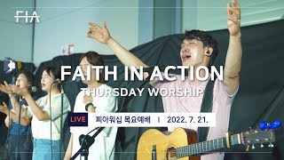 F.I.A LIVE WORSHIP - 피아워십 온라인 예배 (22.07.21)