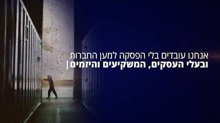 הבית של הכלכלה הישראלית